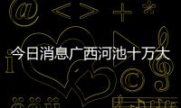 今日消息廣西河池十萬大山和廣西河池大山墳的詳細介紹