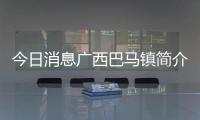 今日消息廣西巴馬鎮簡介和廣西河池巴馬鎮景點的詳細介紹