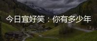 今日宜好笑：你有多少年的工作經驗？