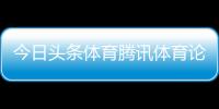 今日頭條體育騰訊體育論壇新聞專題模板