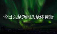 今日頭條新聞?lì)^條體育新聞新浪網(wǎng)2025/1/29體育頻道女主持人