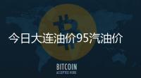 今日大連油價95汽油價格和今日92油價大連的情況說明