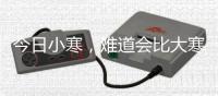 今日小寒，難道會比大寒更冷？