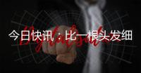 今日快訊：比一根頭發(fā)細(xì)100萬(wàn)倍：科學(xué)家開(kāi)發(fā)出無(wú)損超細(xì)納米管道
