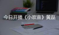 今日開播《小歡喜》黃磊海清演夫妻 歐陽娜娜獻唱