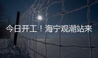 今日開工！海寧觀潮站來了！效果圖曝光→