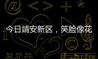 今日靖安新區，笑臉像花兒一樣綻放！