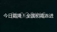 今日霜降！全國初霜凍進程圖出爐 看哪里將露結為霜？—新聞—科學網