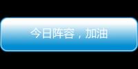 今日陣容，加油