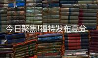 今日聚焦!福特發布高分辨率大燈：將可使夜間駕駛變更安全