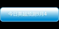 今日英超預測9月4