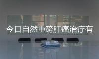 今日自然重磅肝癌治療有望迎來新突破
