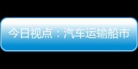 今日視點：汽車運輸船市場加快復蘇：我國船企占市場份額82.3%穩居第一