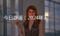 今日辟謠（2024年7月22日）