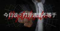 今日談：打開通道不等于解除防控