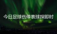 今日足球傷停表球探即時足球比分網足球起源地