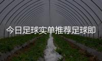 今日足球實單推薦足球即時比時，梅州足球王是誰
