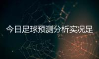 今日足球預測分析實況足球中超版！舊版球探即時比分