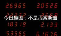 今日趣圖：不是我索斯蓋特官宣圖都P好了，你又不下課了