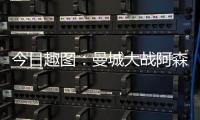今日趣圖：曼城大戰阿森納，利物浦漁翁得利重奪榜首