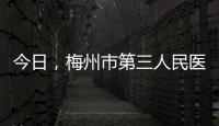 今日，梅州市第三人民醫院順利完成全面整體搬遷！