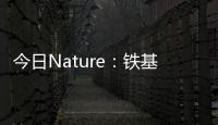 今日Nature：鐵基超導體中的重大新發現！ – 材料牛