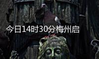今日14時30分梅州啟動防汛Ⅳ級應急響應