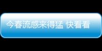 今春流感來得猛 快看看預防流感的不二訣竅