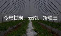 今晨甘肅、云南、新疆三地發生地震