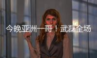 今晚亞洲一哥！武磊全場數據：2射1傳+傳球成功率93%，評分9.1