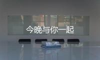 今晚與你一起
