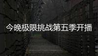 今晚極限挑戰(zhàn)第五季開播，姍姍來遲的原因，原來是在“放大招”
