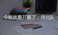 今晚就要開(kāi)賽了，河北隊(duì)全體主力集體罷練：今晚不知怎么打