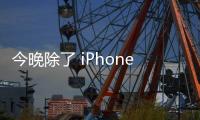 今晚除了 iPhone 16 還能期待什麼？蘋果「It′s Glowtime」新品總整理