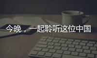 今晚，一起聆聽這位中國第一代鋼琴家的音樂！