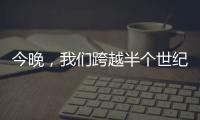 今晚，我們跨越半個世紀，尋找“當代文學里的河南味兒”