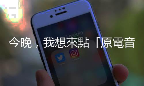 今晚，我想來點「原電音」：談原住民音樂創作的貼撕標籤行動