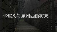 今晚8點 泉州西街將亮相央視4套《記住鄉愁》