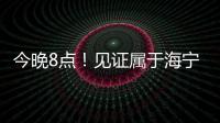 今晚8點！見證屬于海寧的冬奧時刻