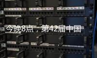 今晚8點(diǎn)，第42屆中國(guó)洛陽(yáng)牡丹文化節(jié)線上開(kāi)幕直播特別節(jié)目上演