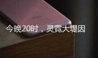 今晚20時，靈霓大堤因積水實施封道