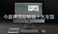 今夏美國(guó)最暢銷十大車型揭曉 福特F