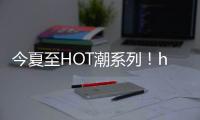 今夏至HOT潮系列！honeGIRL的另一面！