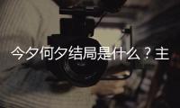 今夕何夕結局是什么？主要角色人物演員表介紹