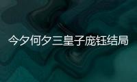 今夕何夕三皇子龐鈺結局是什么揭秘 龐鈺最后當皇帝了沒