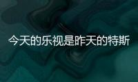 今天的樂視是昨天的特斯拉  特斯拉合資