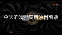 今天的晴雅集首映目前票房3500萬 僅次于拆彈專家2