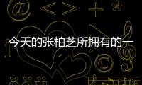 今天的張柏芝所擁有的一切 都源于此前經歷的一切
