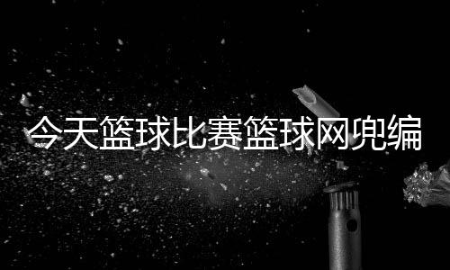 今天籃球比賽籃球網兜編法圖解