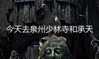 今天去泉州少林寺和承天寺 免費喝臘八粥領取春聯